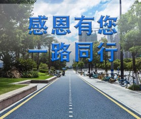 感恩?十年|感謝有您，一路同行！