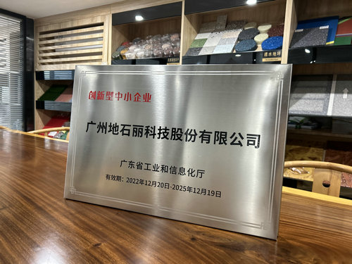 創新型中小企業-廣州地石麗